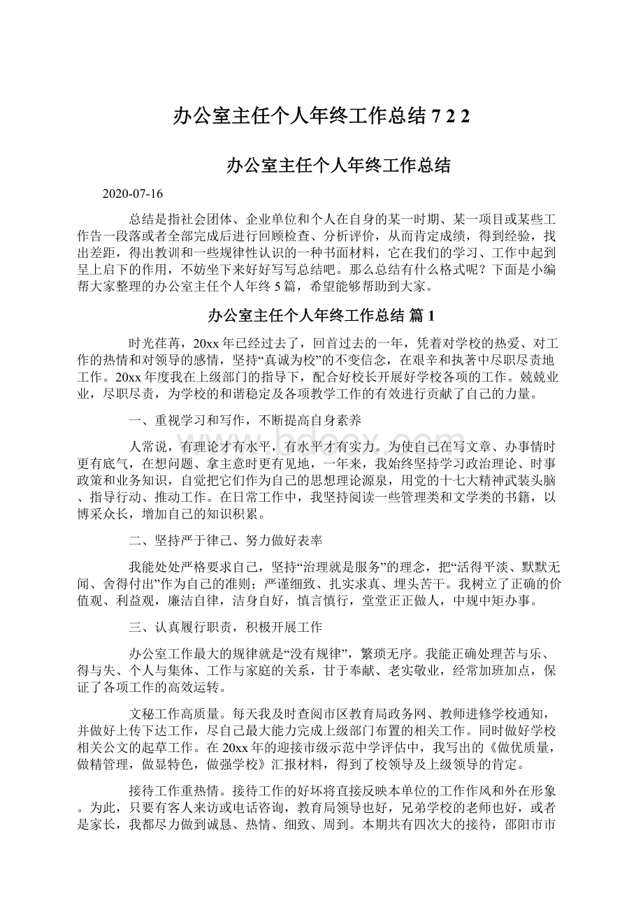 办公室主任个人年终工作总结7 2 2Word格式文档下载.docx