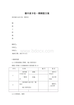 德丰麦卡伦一期钢筋方案Word格式文档下载.docx