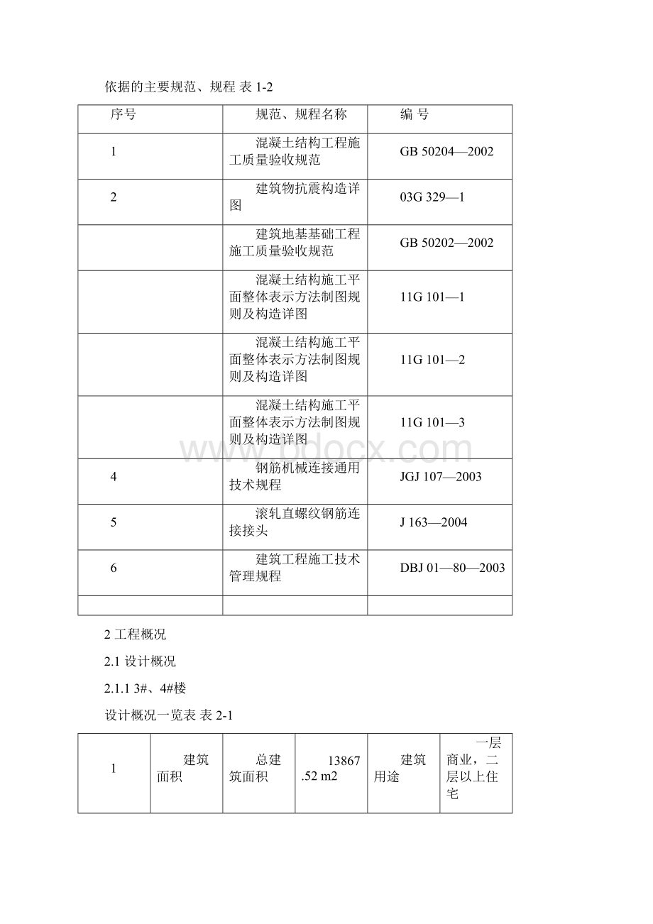 德丰麦卡伦一期钢筋方案Word格式文档下载.docx_第2页