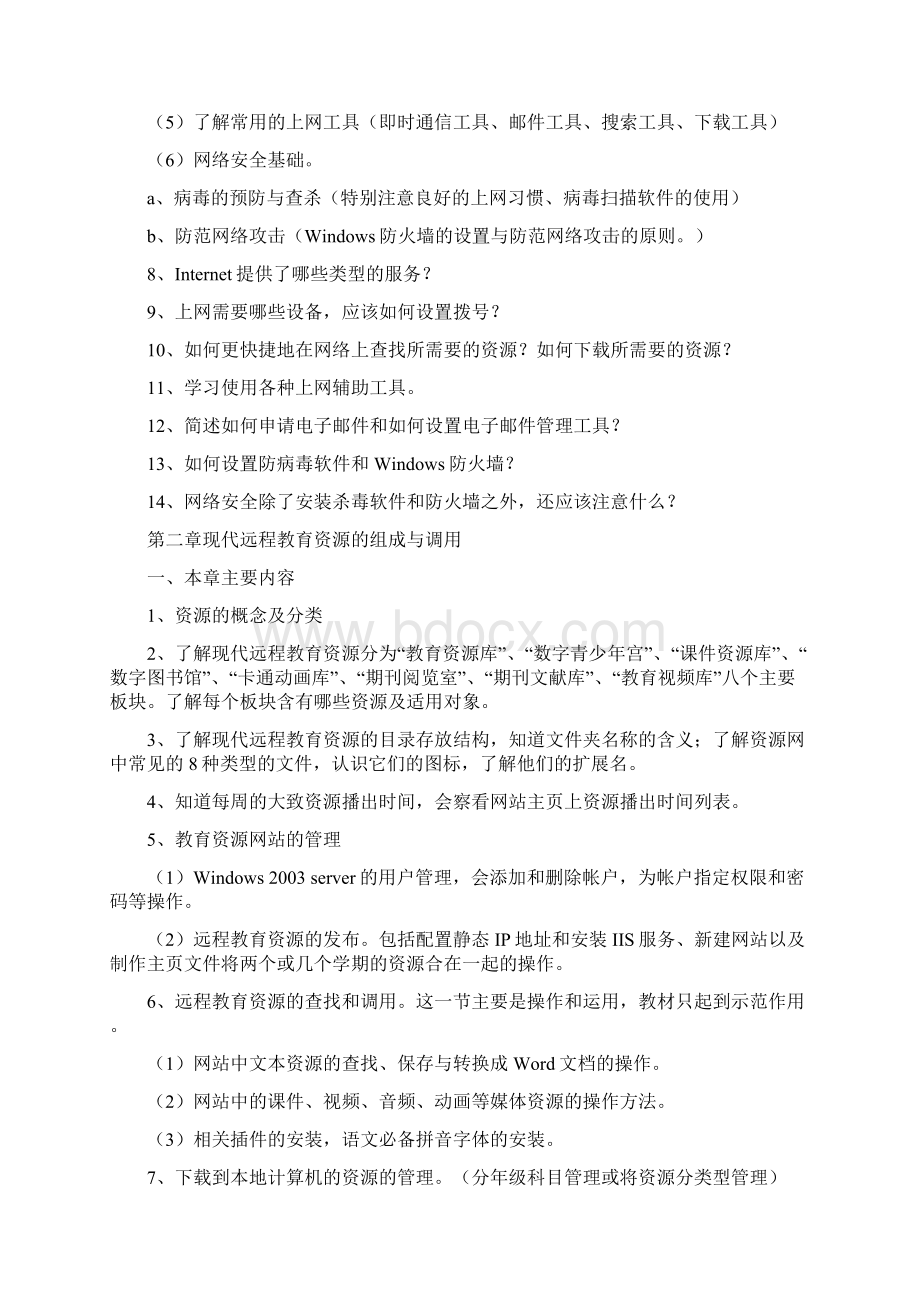 三工中心小学农村现代远程教育教师校本培训内容教案文档格式.docx_第3页