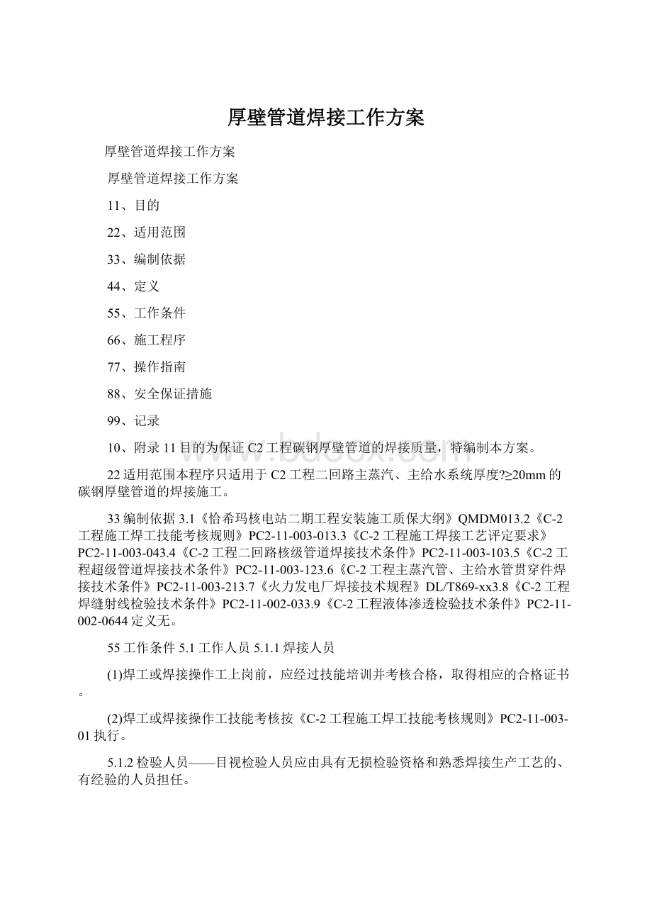 厚壁管道焊接工作方案文档格式.docx