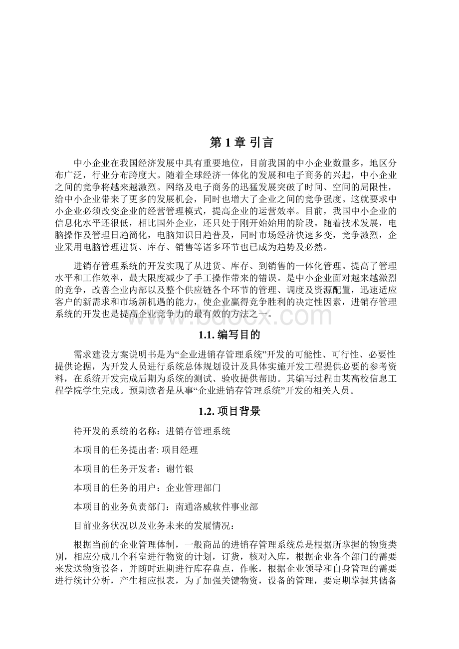 进销存系统解决方案书doc资料.docx_第2页