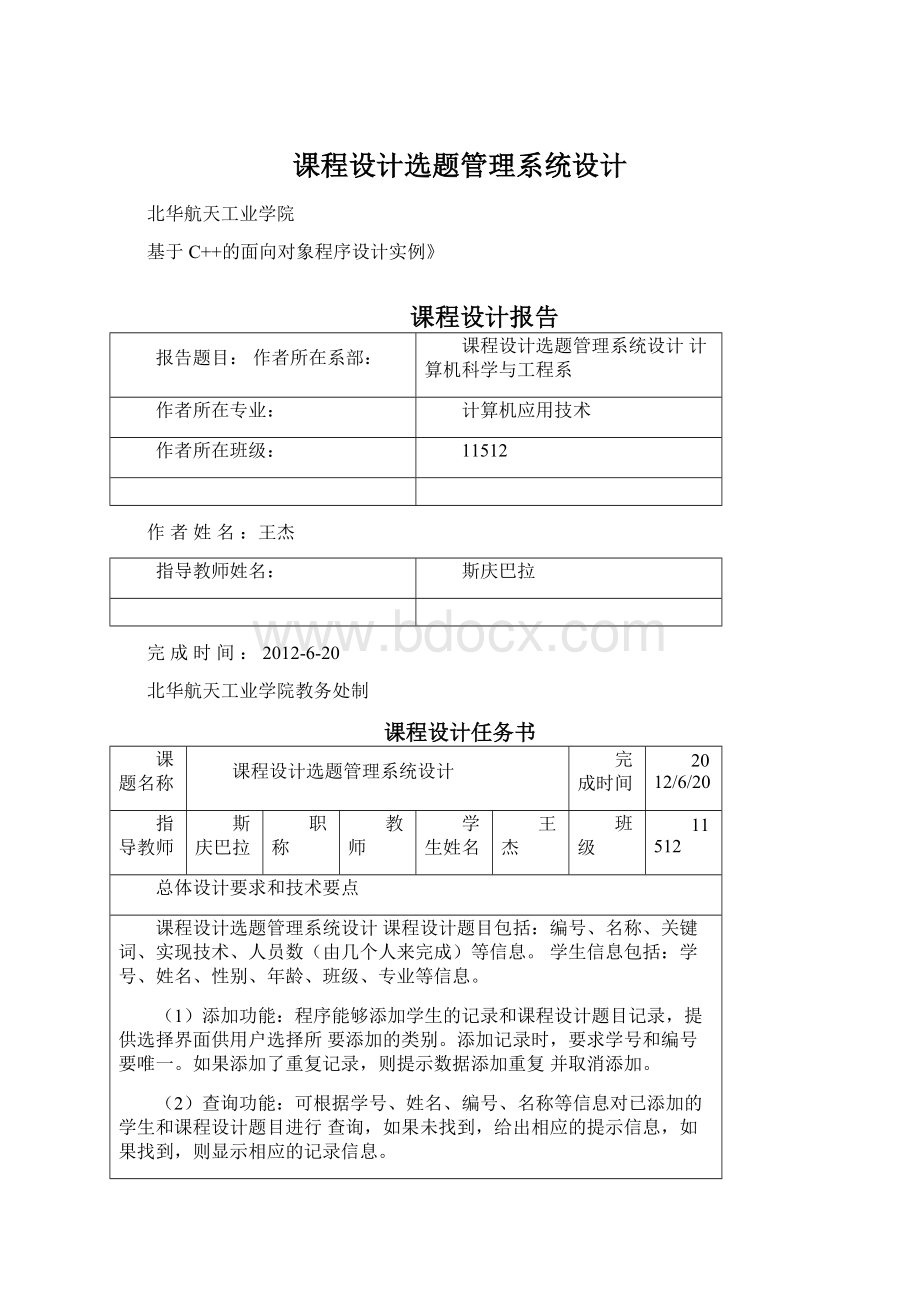 课程设计选题管理系统设计Word下载.docx_第1页