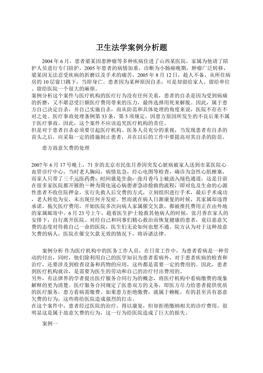 卫生法学案例分析题.docx