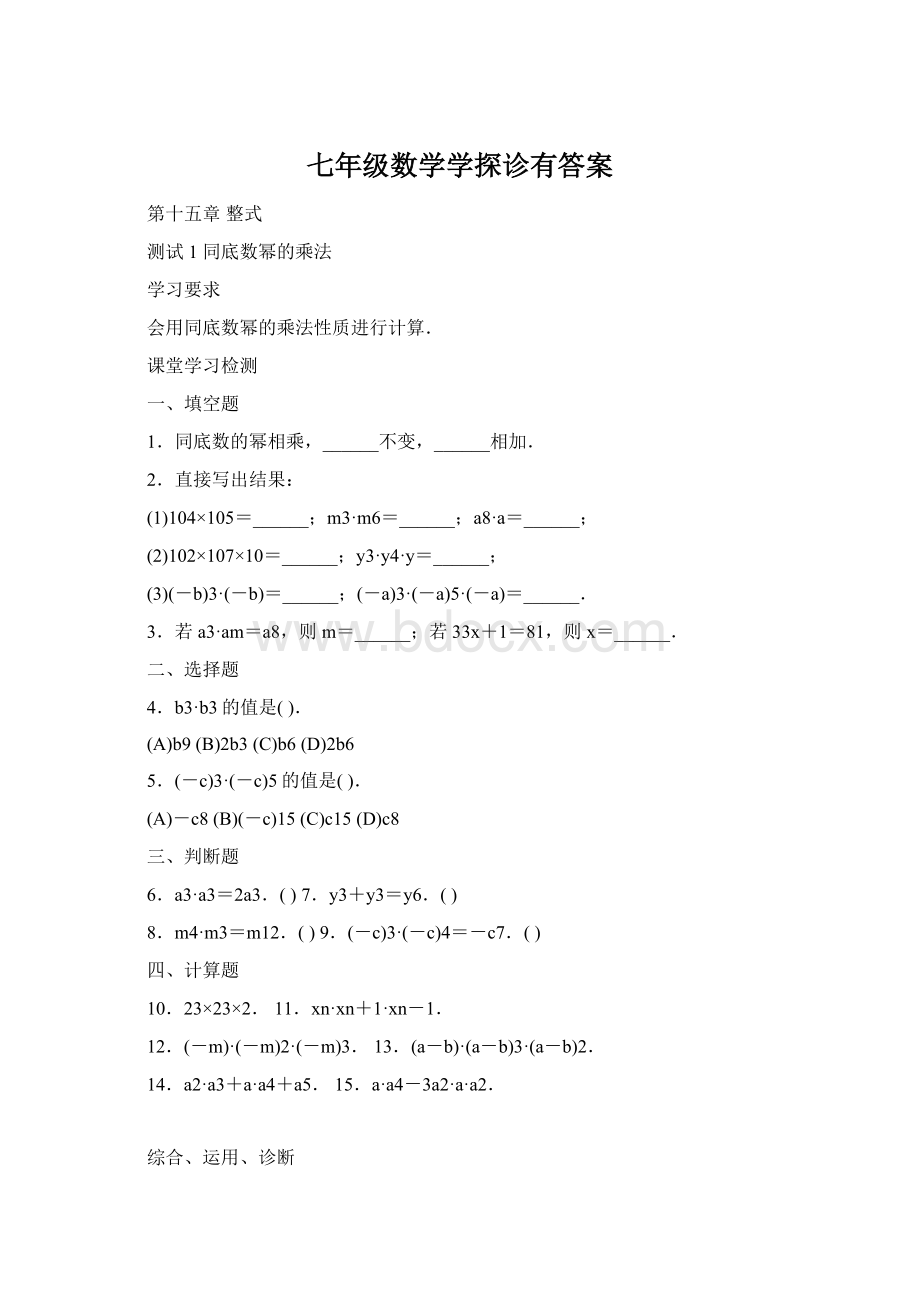 七年级数学学探诊有答案Word文档下载推荐.docx