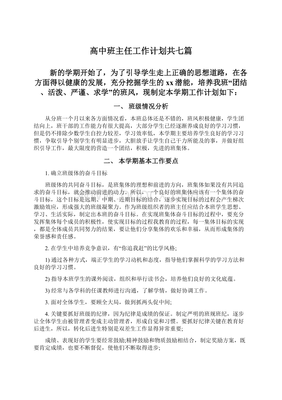 高中班主任工作计划共七篇.docx_第1页