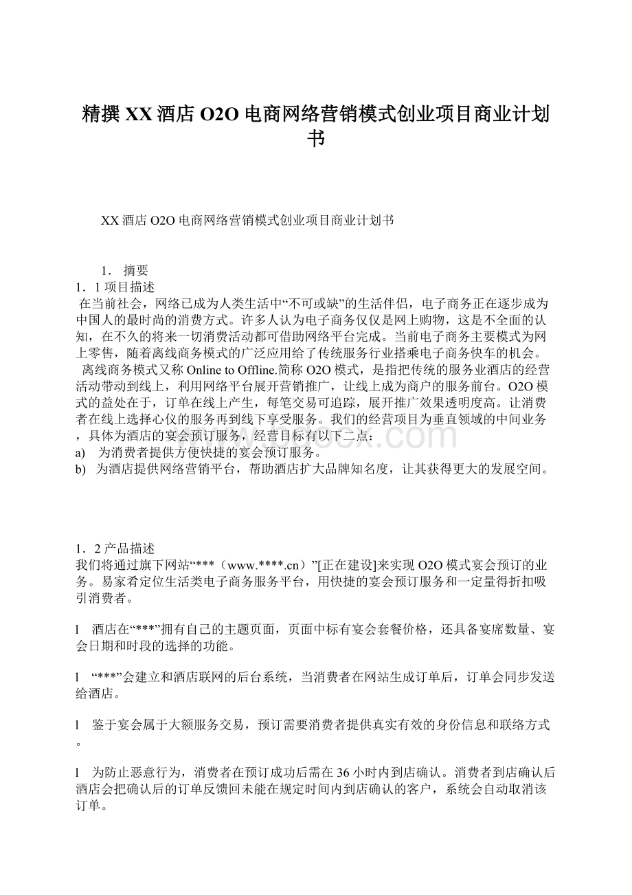 精撰XX酒店O2O电商网络营销模式创业项目商业计划书Word下载.docx