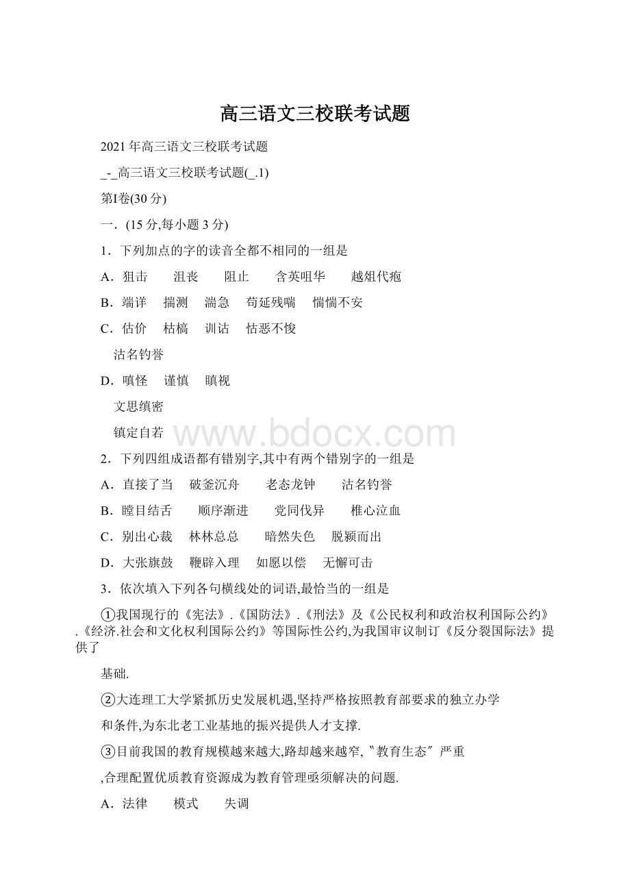 高三语文三校联考试题.docx_第1页