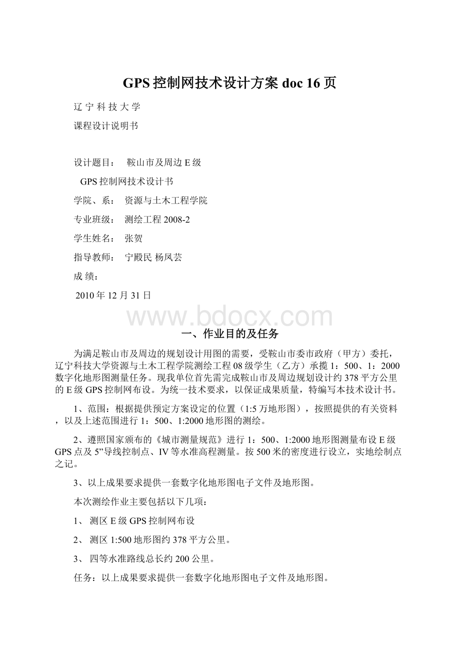 GPS控制网技术设计方案doc 16页.docx_第1页