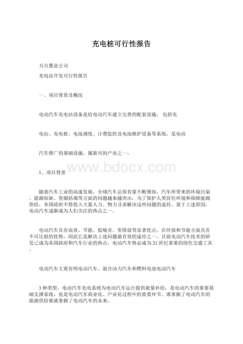 充电桩可行性报告Word格式文档下载.docx