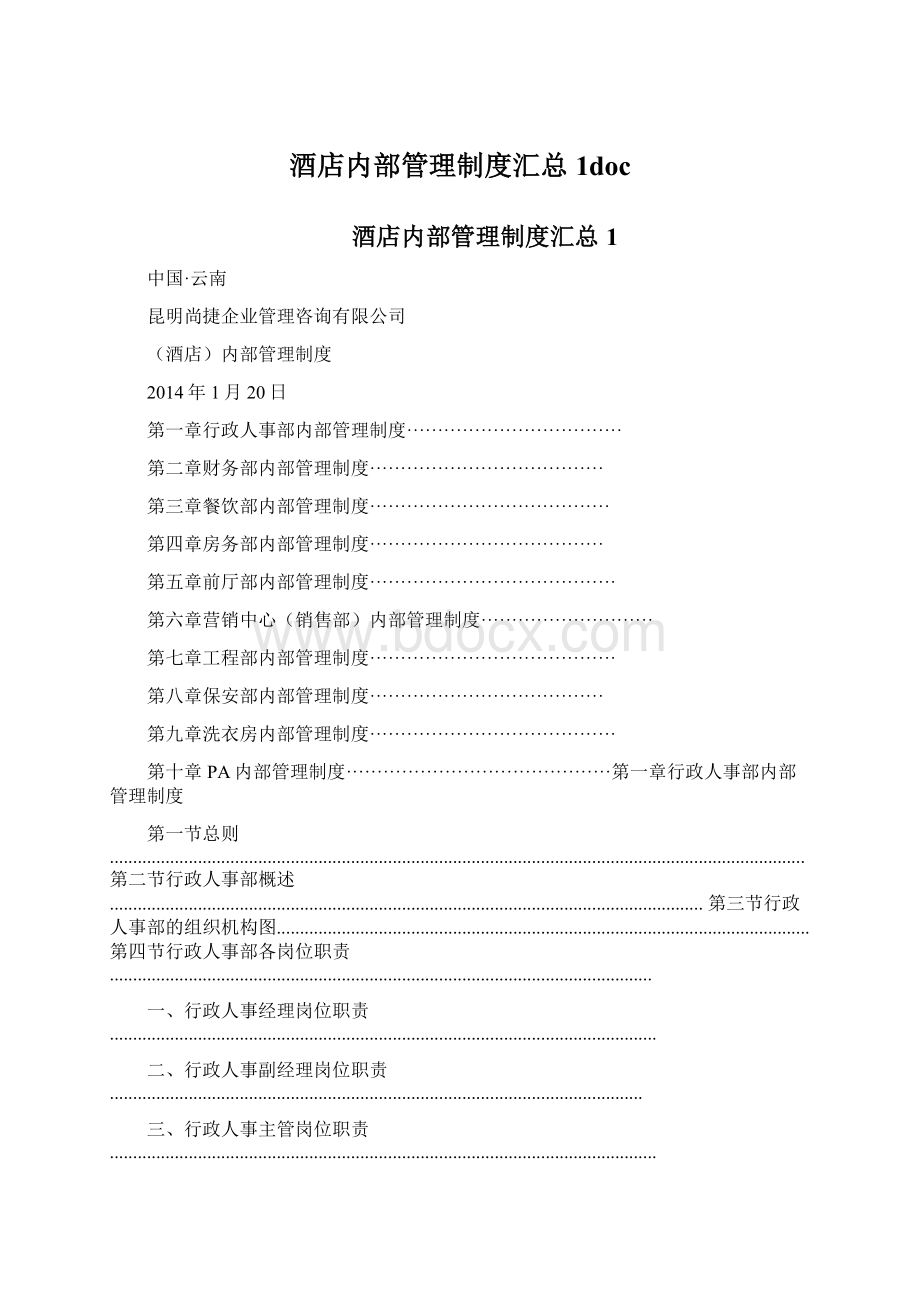 酒店内部管理制度汇总1doc文档格式.docx