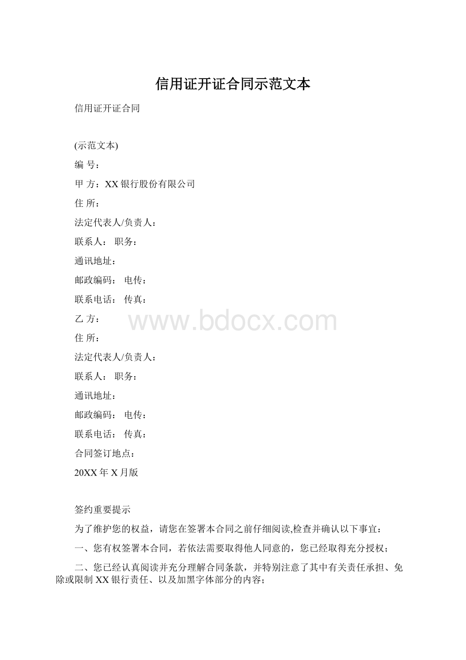 信用证开证合同示范文本.docx