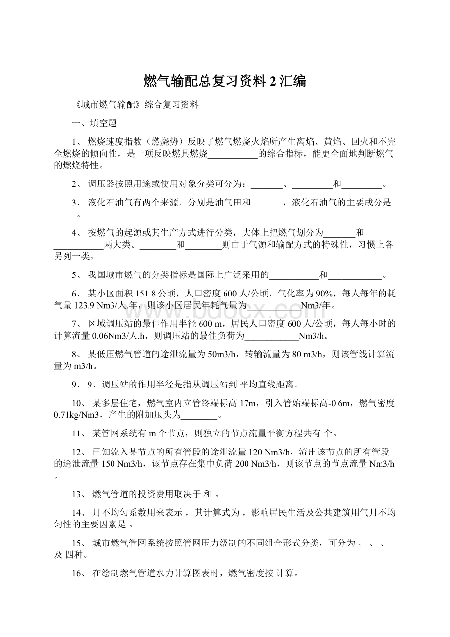 燃气输配总复习资料2汇编Word格式.docx