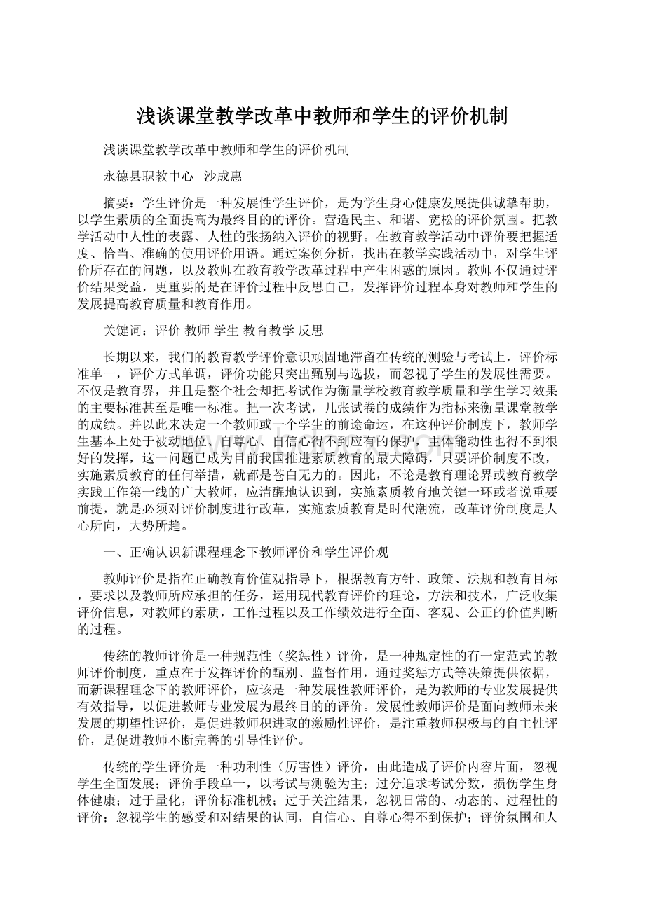 浅谈课堂教学改革中教师和学生的评价机制文档格式.docx_第1页