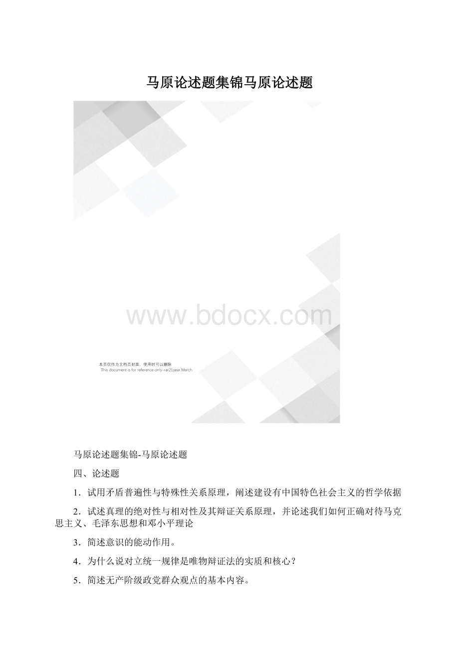 马原论述题集锦马原论述题.docx_第1页