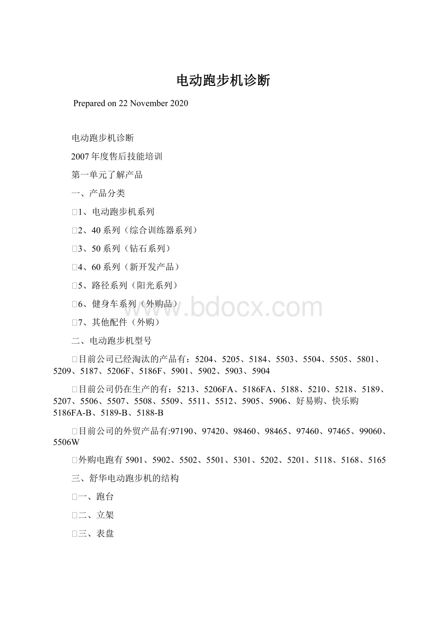 电动跑步机诊断Word格式文档下载.docx