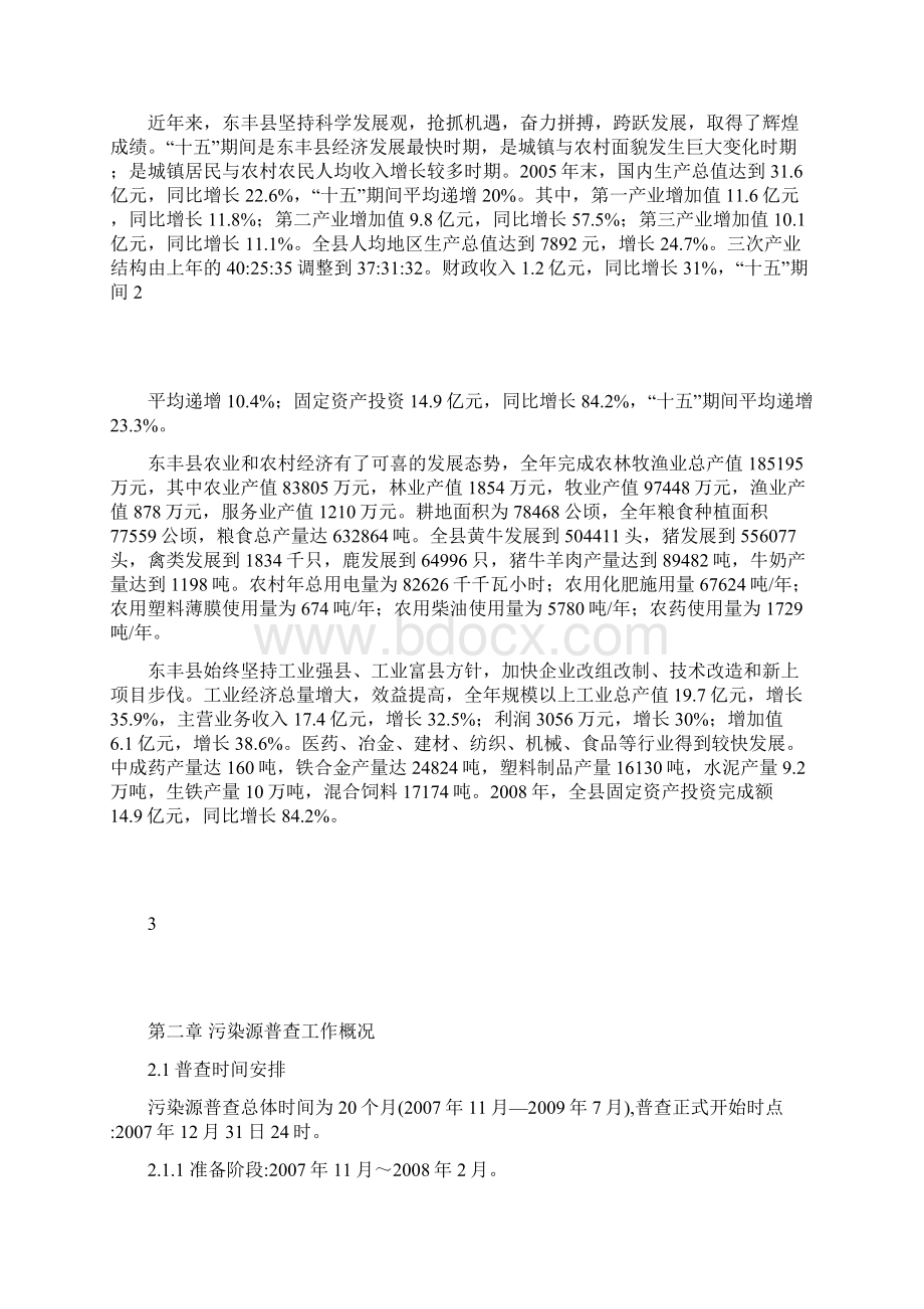 东丰县第一次污染源普查技术报告剖析.docx_第2页