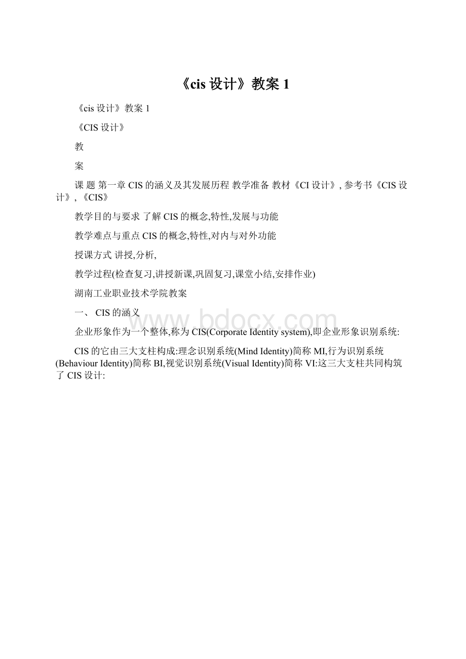 《cis设计》教案1Word文件下载.docx_第1页