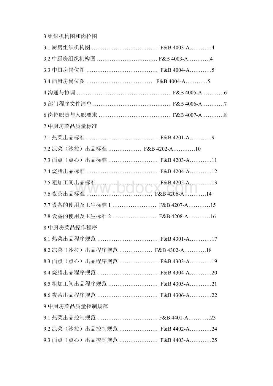 五星级酒店厨房运营手册教案资料.docx_第2页