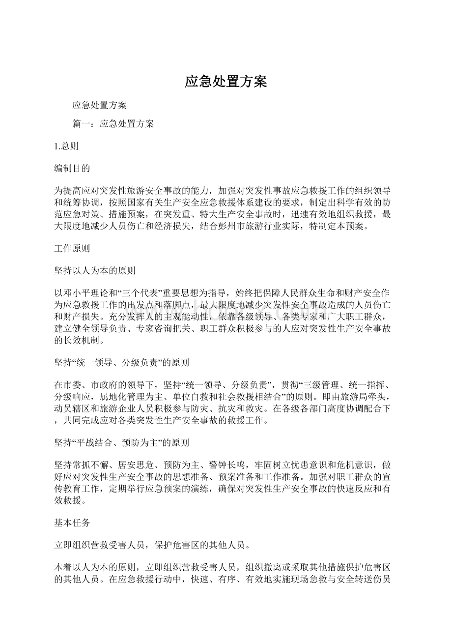 应急处置方案.docx_第1页