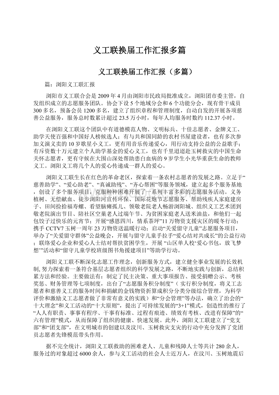 义工联换届工作汇报多篇Word格式文档下载.docx