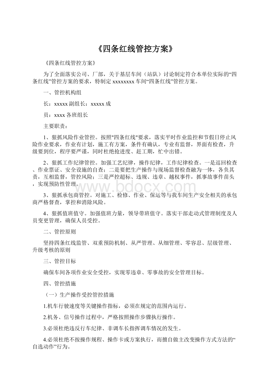 《四条红线管控方案》.docx_第1页