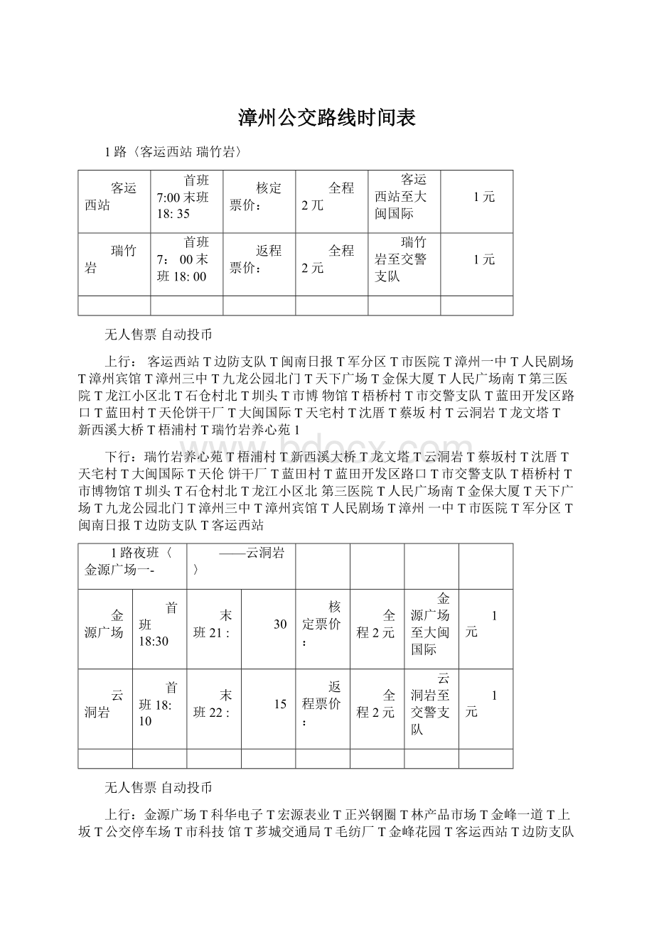 漳州公交路线时间表Word文档下载推荐.docx