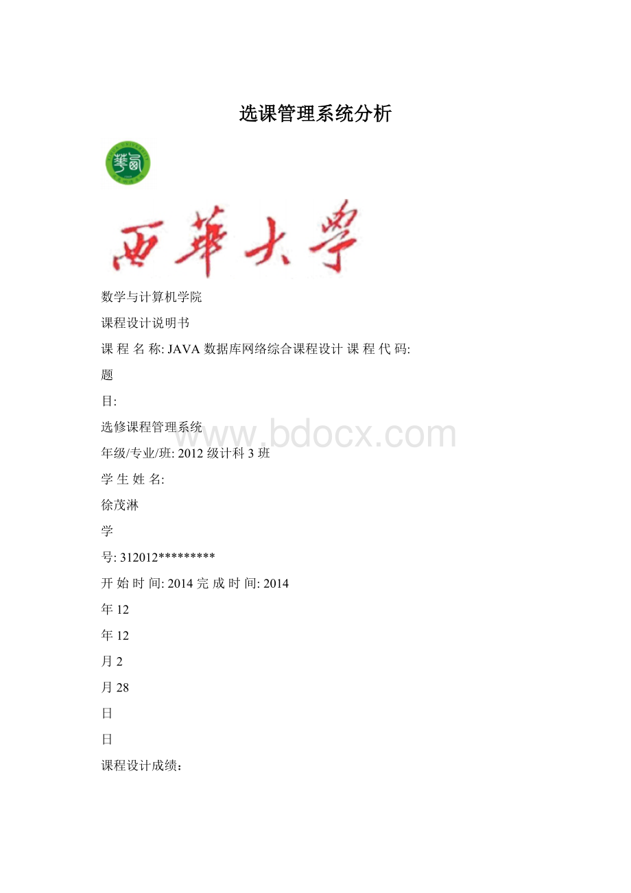 选课管理系统分析.docx