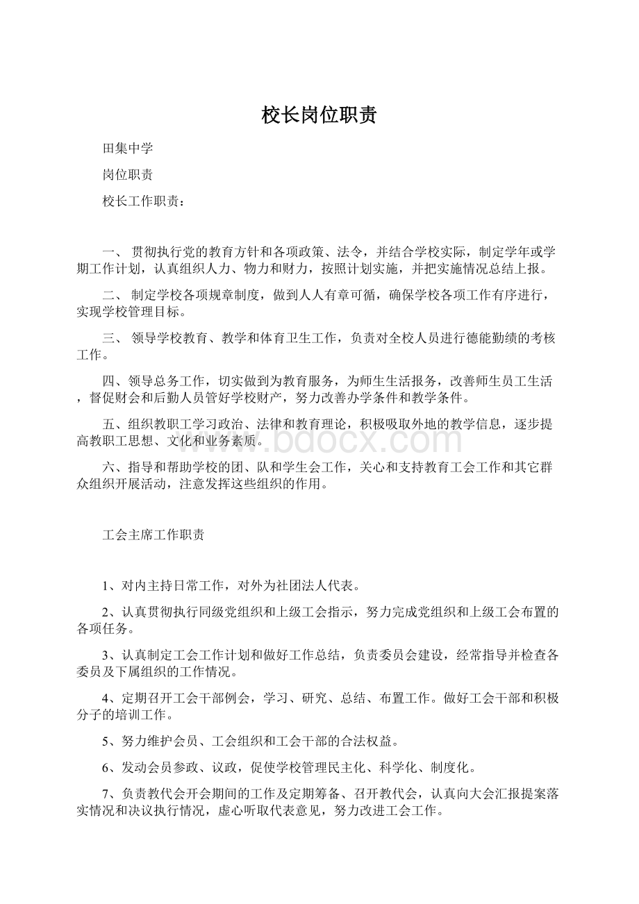 校长岗位职责Word下载.docx_第1页