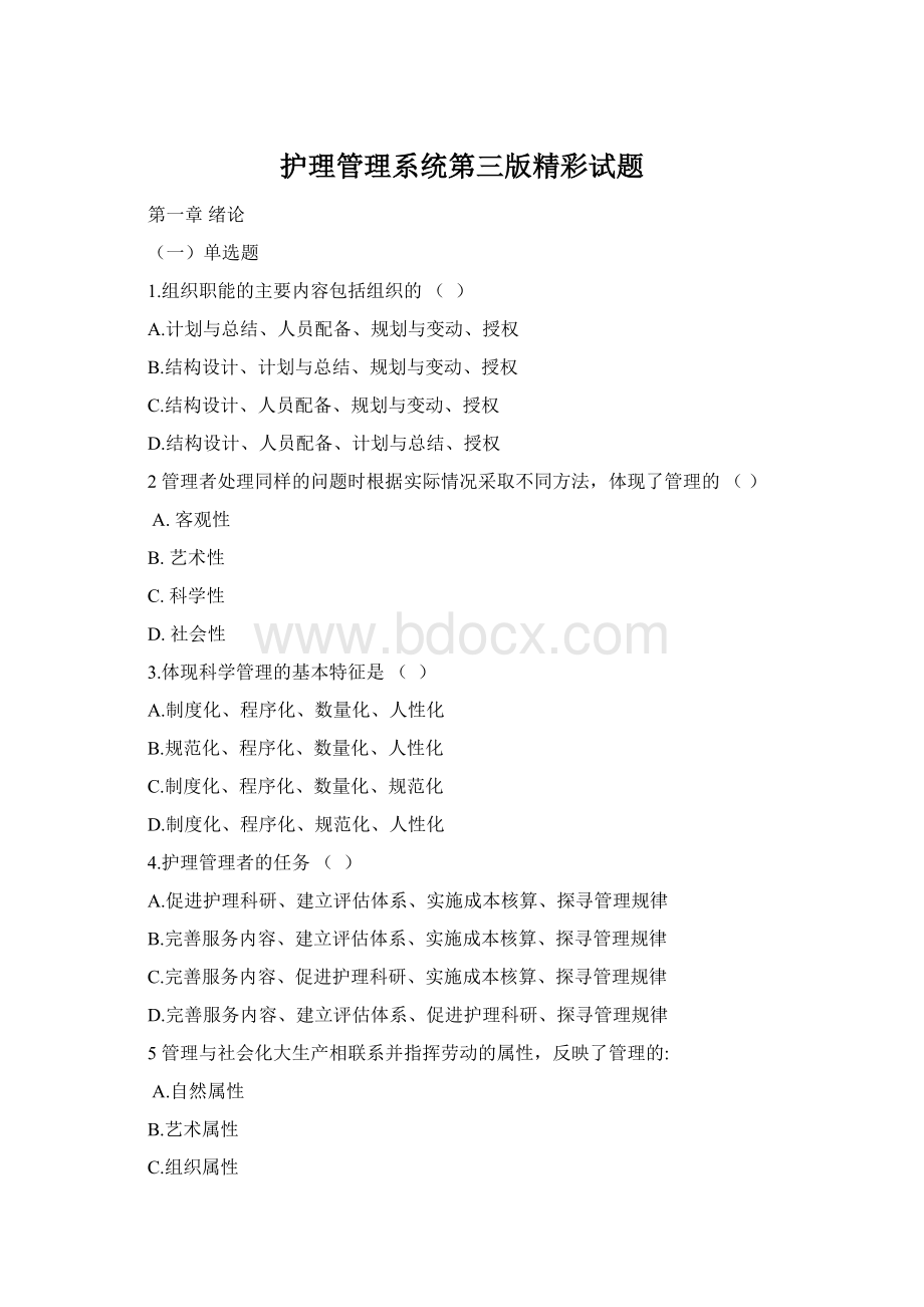 护理管理系统第三版精彩试题.docx