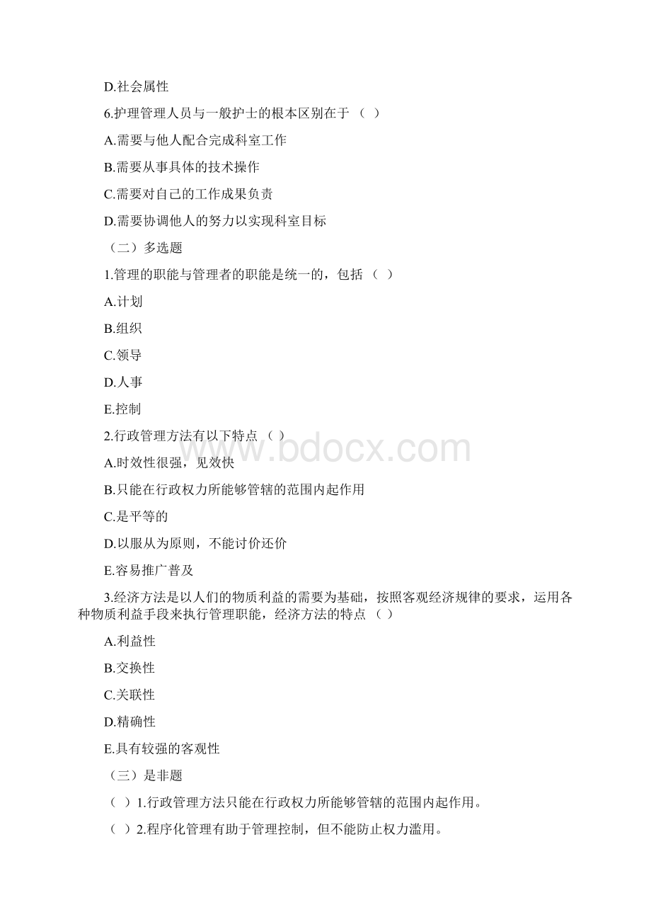 护理管理系统第三版精彩试题Word格式.docx_第2页