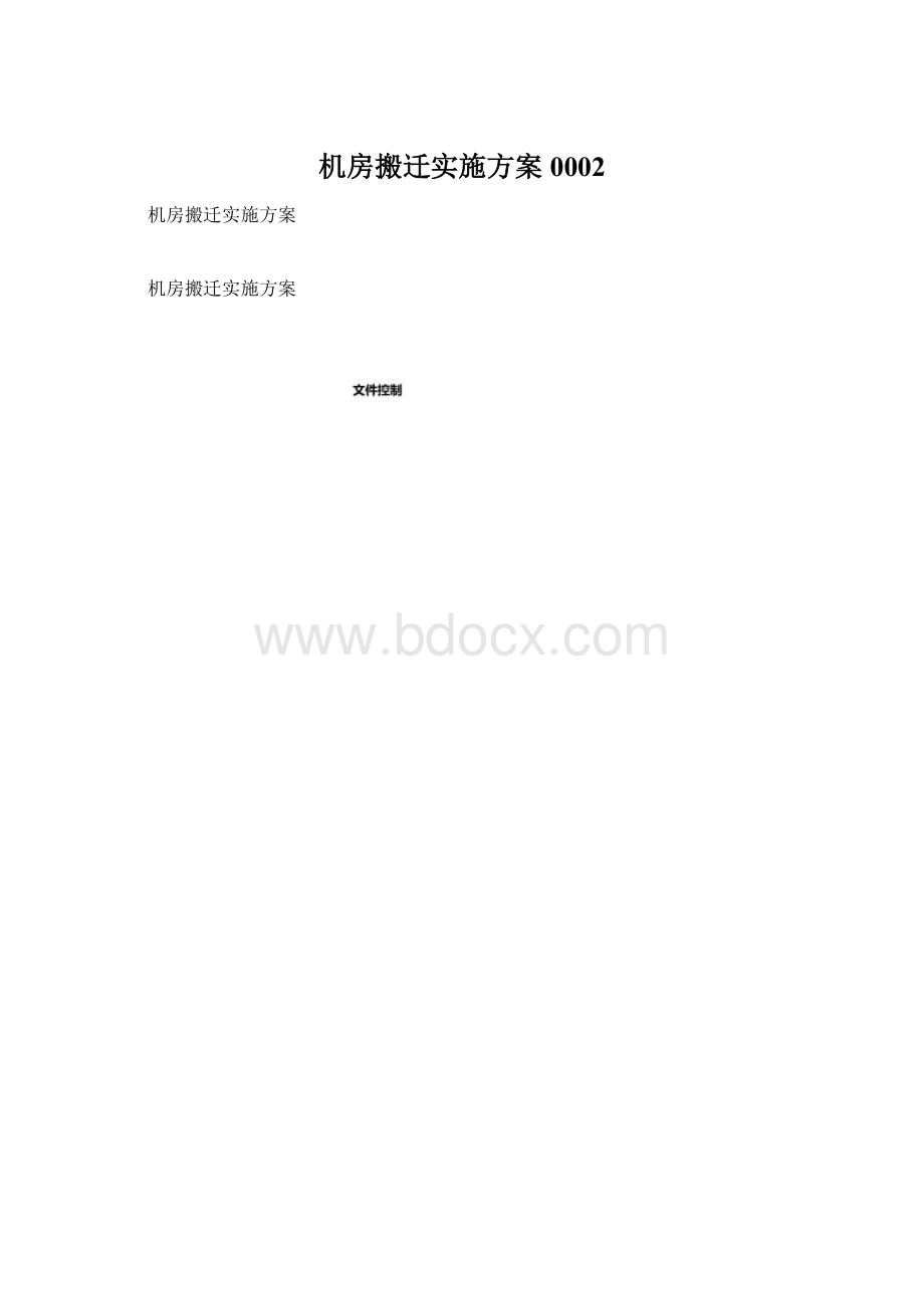 机房搬迁实施方案0002.docx