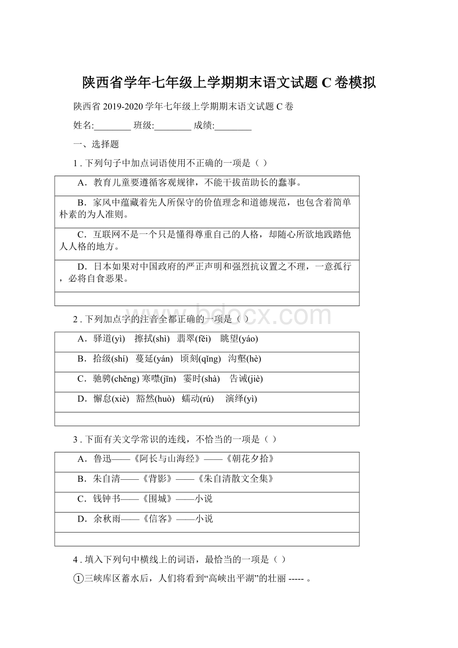 陕西省学年七年级上学期期末语文试题C卷模拟Word格式文档下载.docx