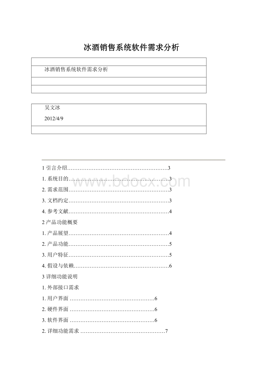 冰酒销售系统软件需求分析.docx