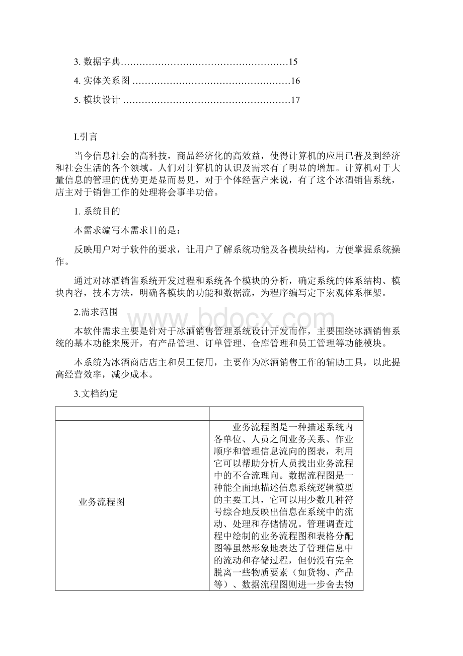 冰酒销售系统软件需求分析.docx_第2页