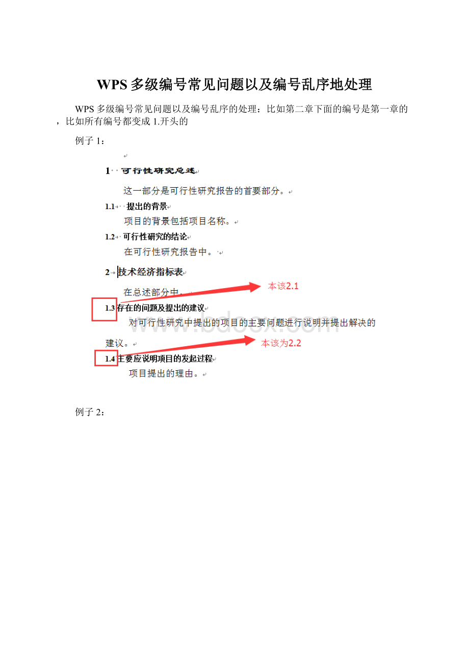 WPS多级编号常见问题以及编号乱序地处理Word下载.docx_第1页