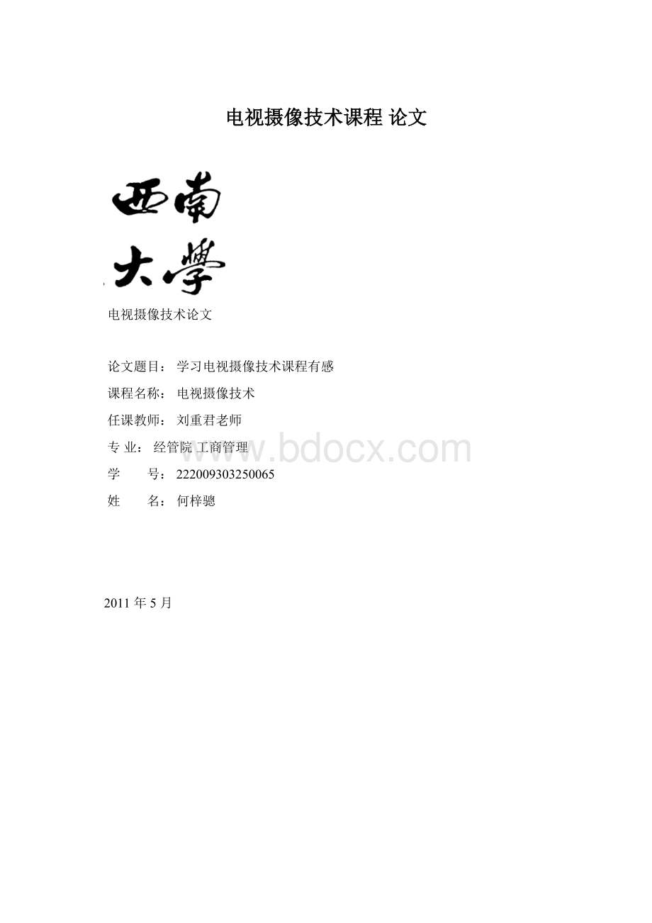 电视摄像技术课程 论文.docx_第1页