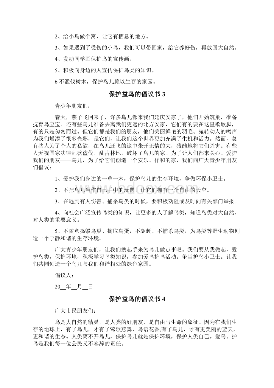 保护益鸟的倡议书精选模板.docx_第3页