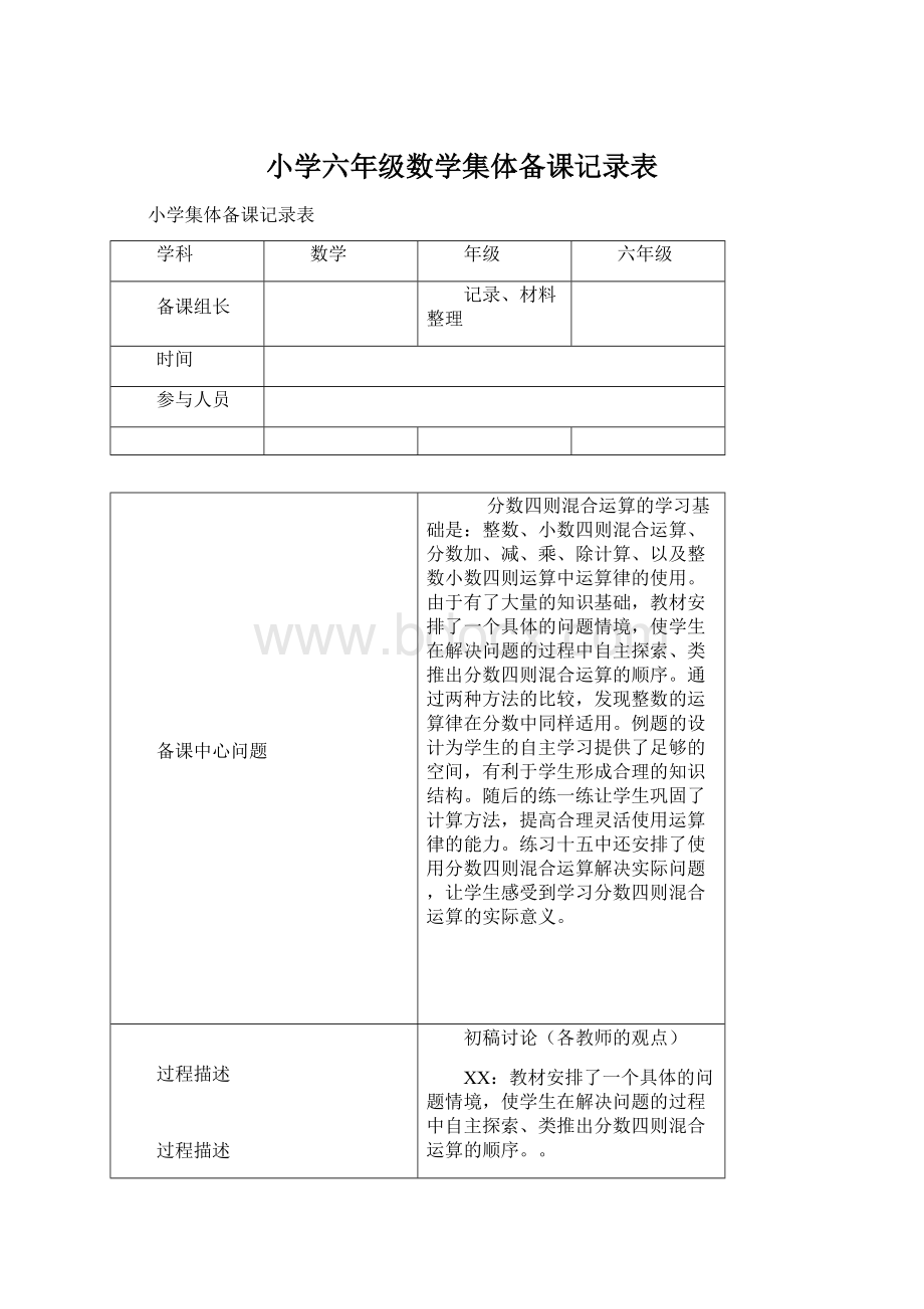 小学六年级数学集体备课记录表Word格式.docx_第1页