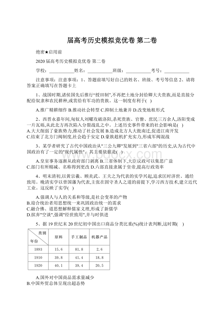 届高考历史模拟竞优卷 第二卷Word文件下载.docx