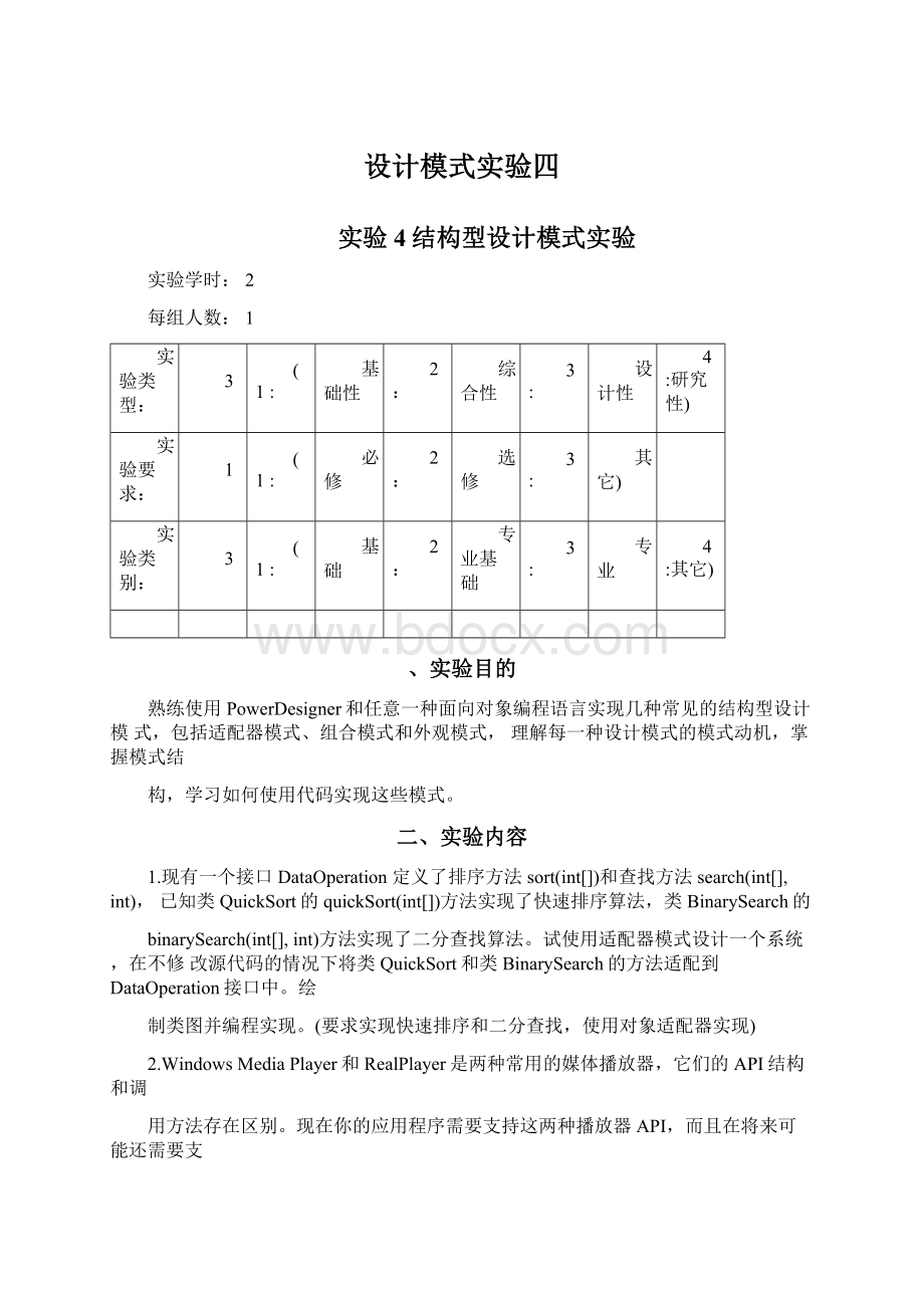 设计模式实验四Word下载.docx_第1页