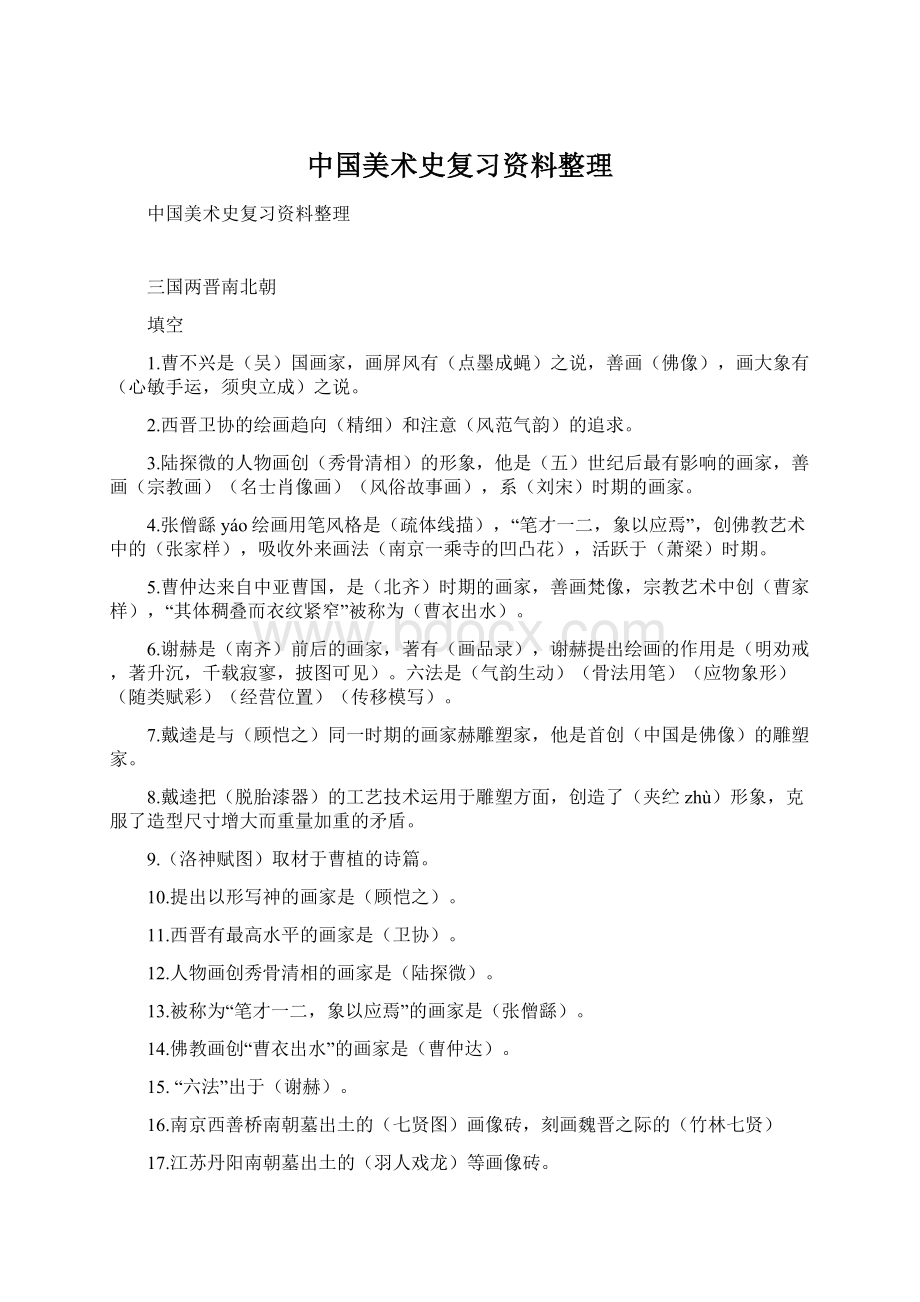 中国美术史复习资料整理Word格式文档下载.docx