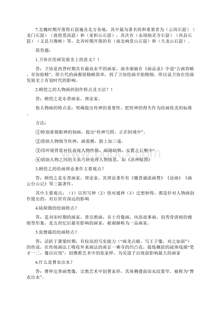 中国美术史复习资料整理Word格式文档下载.docx_第3页