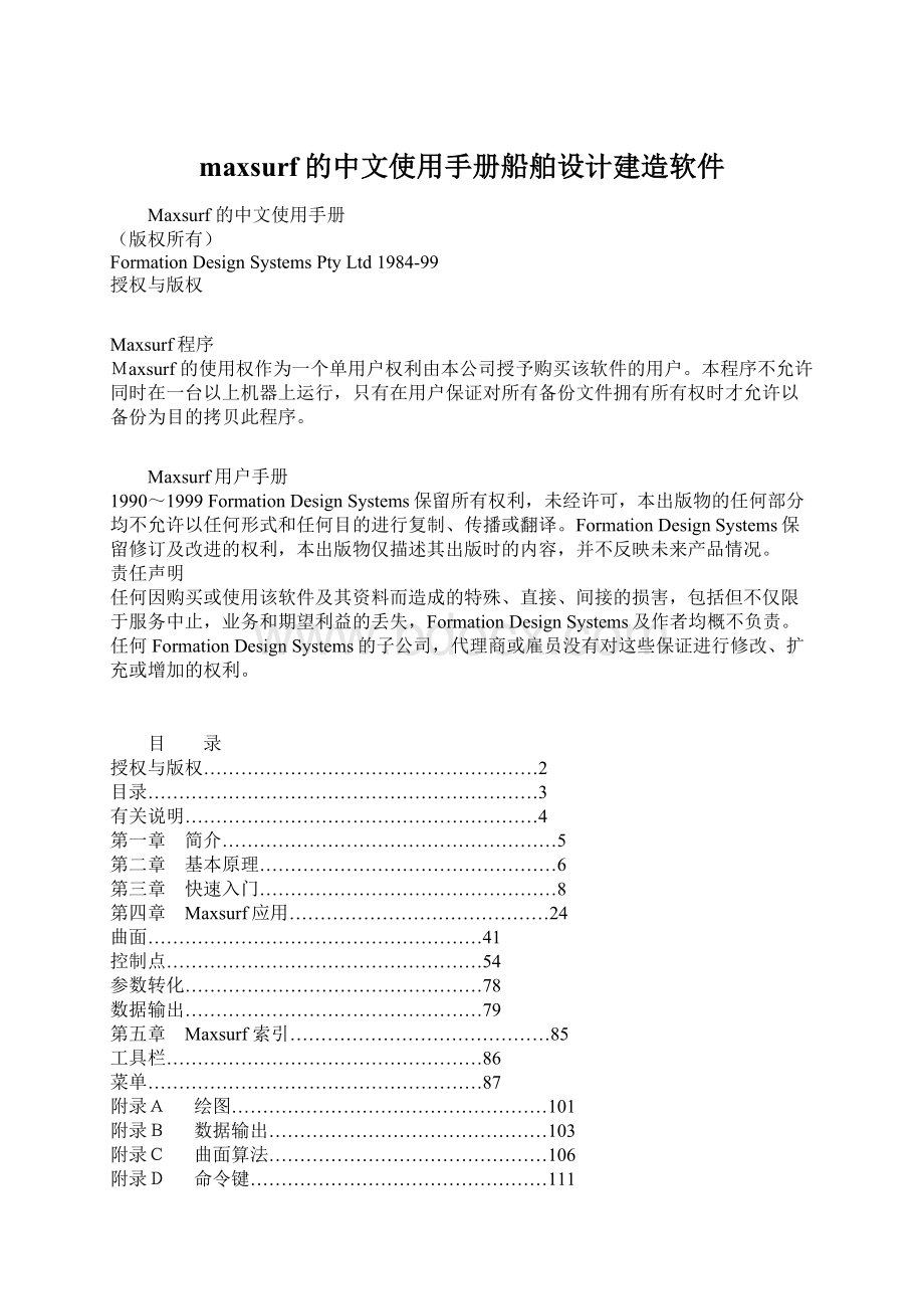 maxsurf的中文使用手册船舶设计建造软件Word文件下载.docx_第1页