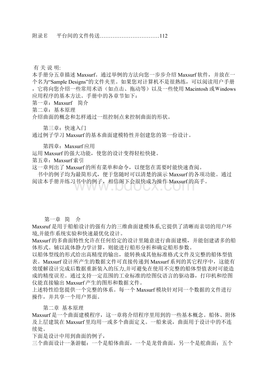 maxsurf的中文使用手册船舶设计建造软件Word文件下载.docx_第2页