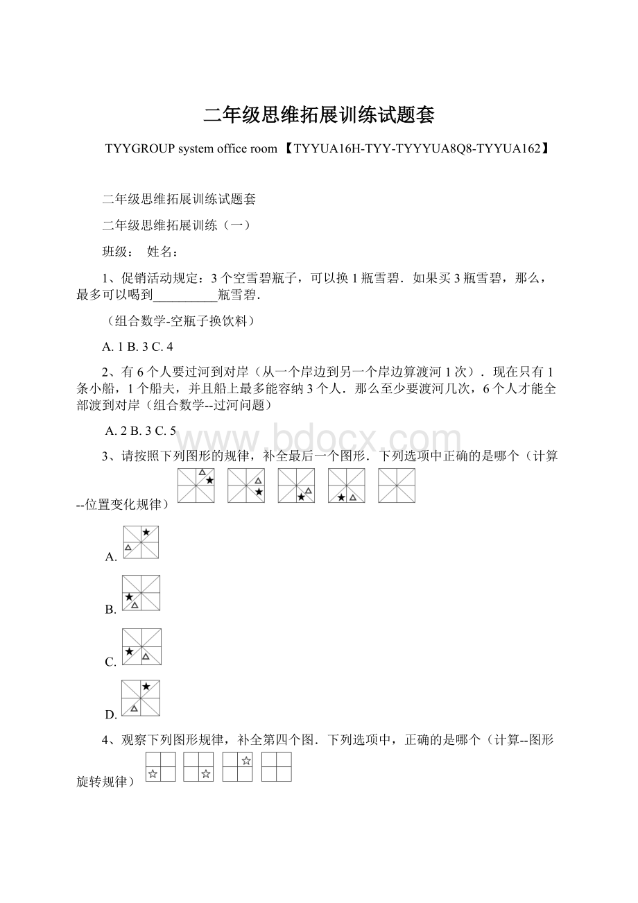 二年级思维拓展训练试题套.docx