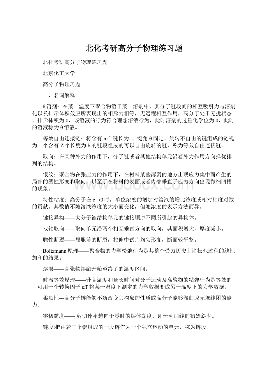 北化考研高分子物理练习题文档格式.docx