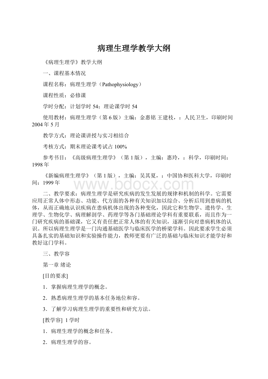 病理生理学教学大纲.docx_第1页