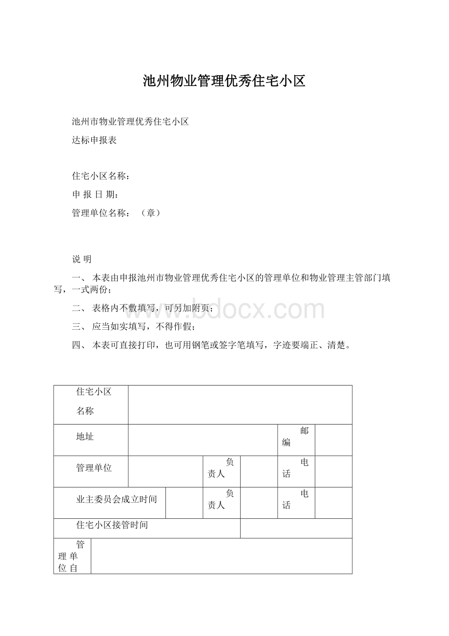 池州物业管理优秀住宅小区.docx_第1页