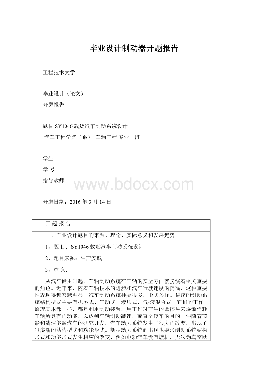 毕业设计制动器开题报告.docx_第1页